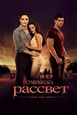 Смотреть Сумерки. Сага. Рассвет: Часть 1 онлайн