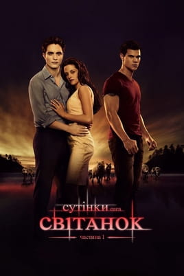 Дивитися Сутінки. Сага: Світанок — Частина 1 онлайн