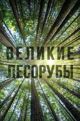 Великие лесорубы Великие лесорубы