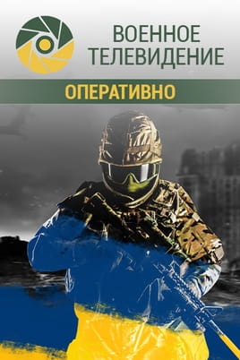 Военное телевидение. Оперативно Военное телевидение. Оперативно