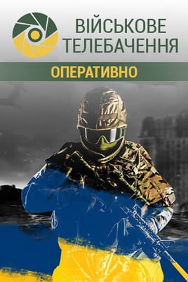 Військове телебачення. Оперативно - SWEET.TV Дивитися Військове телебачення. Оперативно онлайн