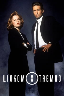 Цілком таємно - SWEET.TV Дивитися Цілком таємно онлайн