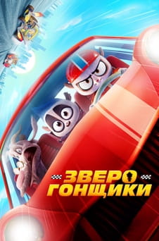 Смотреть Зверогонщики онлайн