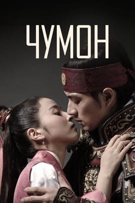 Jumong - SWEET.TV Skatieties Jumong tiešsaistē