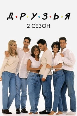 Смотреть Друзья: 2 Сезон онлайн