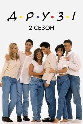 Дивитися Друзі 2 Сезон онлайн