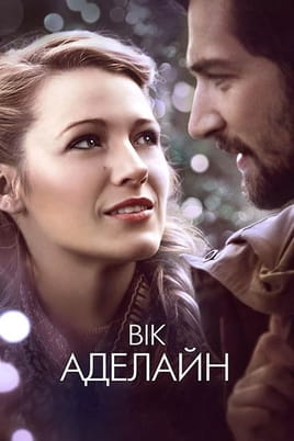 Вік Аделайн