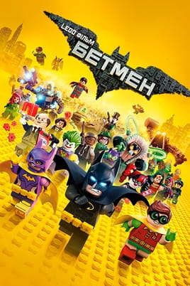 Lego Фільм: Бетмен Lego Фільм: Бетмен