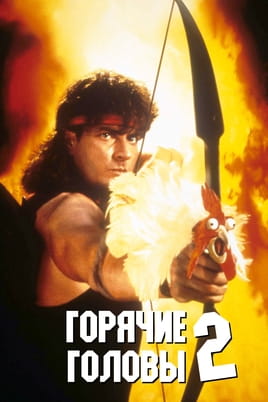 Смотреть Горячие головы 2 онлайн