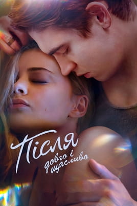 Після. Довго і щасливо - SWEET.TV Дивитися Після. Довго і щасливо онлайн