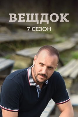 Вещдок. 7 сезон Вещдок. 7 сезон