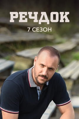 Речдок. 7 сезон Речдок. 7 сезон