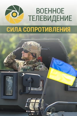 Военное телевидение. Сила сопротивления Военное телевидение. Сила сопротивления