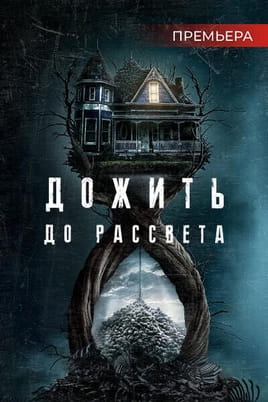 Дожить до Рассвета