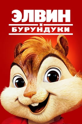 Смотреть Элвин и бурундуки онлайн