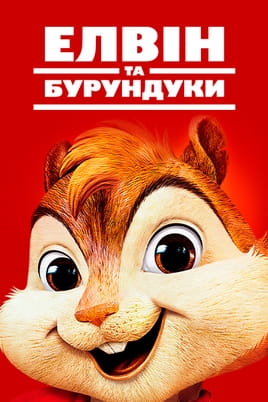 Дивитися Елвін та бурундуки онлайн