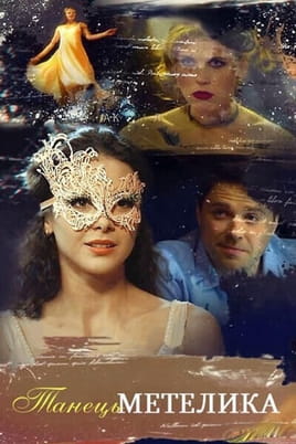 The Butterflys Dance - SWEET.TV Skatieties The Butterflys Dance tiešsaistē