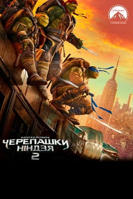 Дивитися Підлітки-мутанти. Черепашки-ніндзя 2 онлайн
