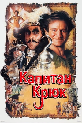 Смотреть Капитан Крюк онлайн
