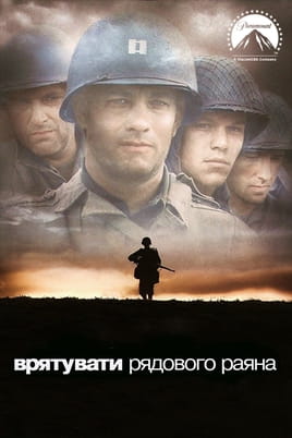 Врятувати рядового Раяна