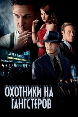Смотреть Охотники на гангстеров онлайн