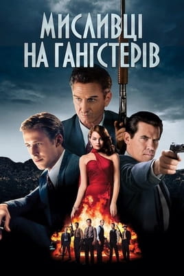 Мисливці на гангстерів Мисливці на гангстерів