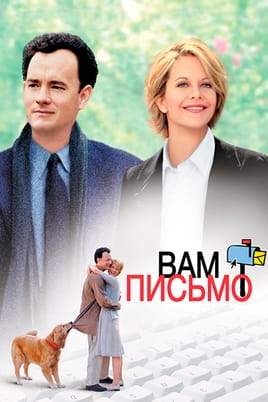 Вам письмо