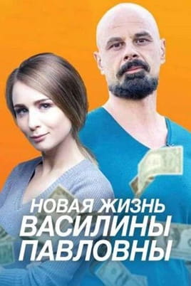 Новая жизнь Василины Павловны