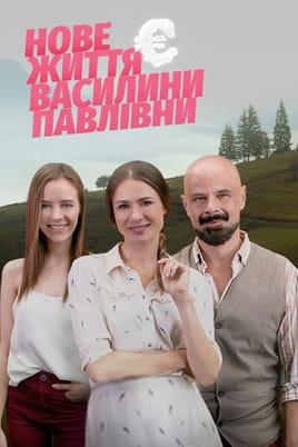 New Life of Vasylyna Pavlivna