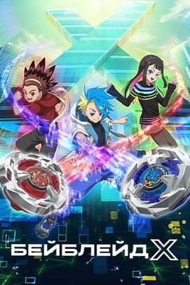 Beyblade X - SWEET.TV Παρακολούθησε Beyblade X online