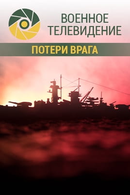 Военное телевидение. Потери врага Военное телевидение. Потери врага