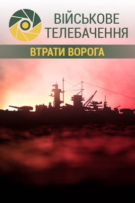 Військове телебачення. Втрати ворога - SWEET.TV Дивитися Військове телебачення. Втрати ворога онлайн
