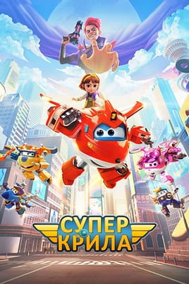 Super Wings the Movie: Maximum Speed - SWEET.TV Vaadake Super Wings the Movie: Maximum Speed veebis
