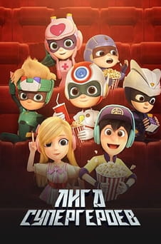 Смотреть Лига супергероев онлайн