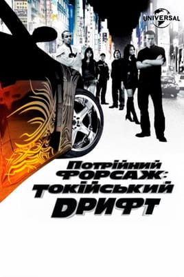 Дивитися Потрійний форсаж: Токійський дрифт онлайн