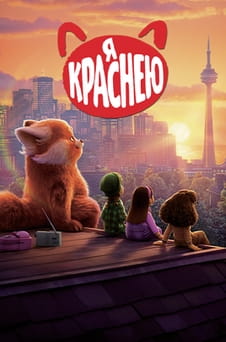 Смотреть Я краснею онлайн