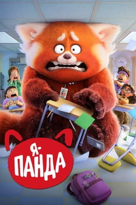 Žiūrėti Raudonoji panda internete