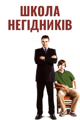 Школа негідників