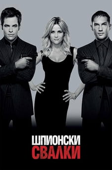 Гледайте Шпионски свалки онлайн