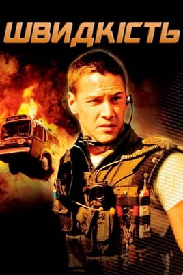 Дивитися Швидкість онлайн