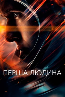 Дивитися Перша людина онлайн