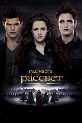 Смотреть Сумерки. Сага. Рассвет: Часть 2 онлайн
