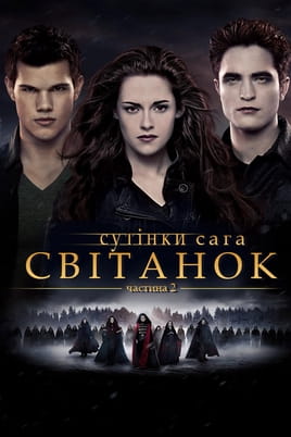 Дивитися Сутінки. Сага: Світанок — Частина 2 онлайн