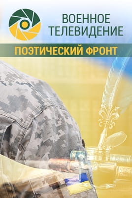 Военное телевидение. Поэтический фронт Военное телевидение. Поэтический фронт
