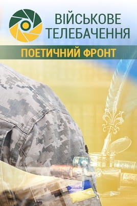 Військове телебачення. Поетичний фронт - SWEET.TV Дивитися Військове телебачення. Поетичний фронт онлайн
