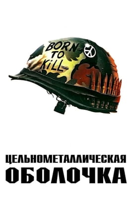 Цельнометаллическая оболочка