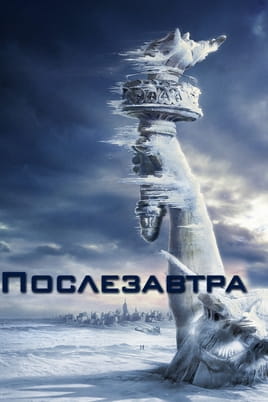 Смотреть Послезавтра онлайн