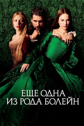 Смотреть Ещё одна из рода Болейн онлайн