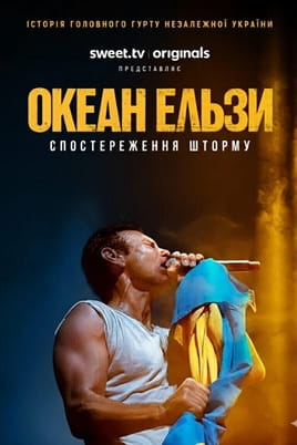Океан Ельзи: Спостереження шторму
