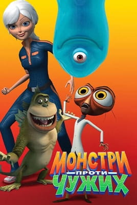 Дивитися Монстри проти чужих онлайн